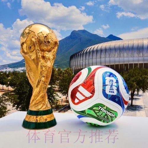 2026世界杯滚球最新热门 2026世界杯滚球最新热门